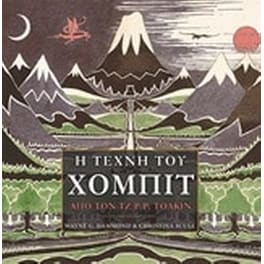 Η τέχνη του Χόμπιτ