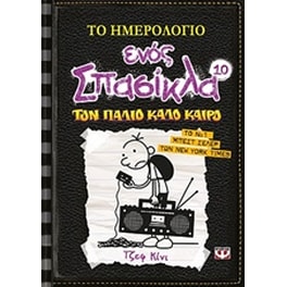 Το ημερολόγιο ενός σπασίκλα: Τον  παλιό καλό καιρό