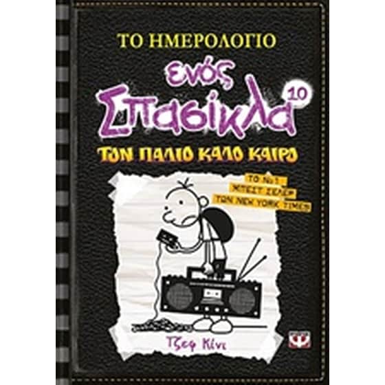 Το ημερολόγιο ενός σπασίκλα: Τον  παλιό καλό καιρό image 0