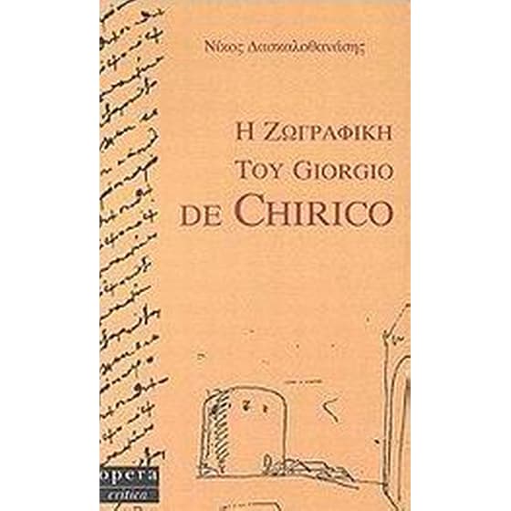 Η ζωγραφική του Giorgio de Chirico image 0