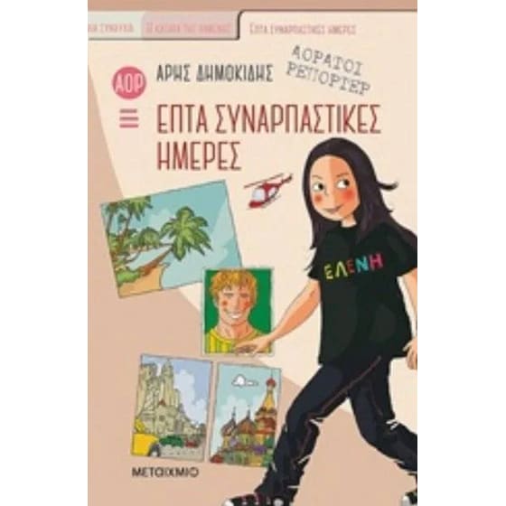 Επτά συναρπαστικές ημέρες image 0