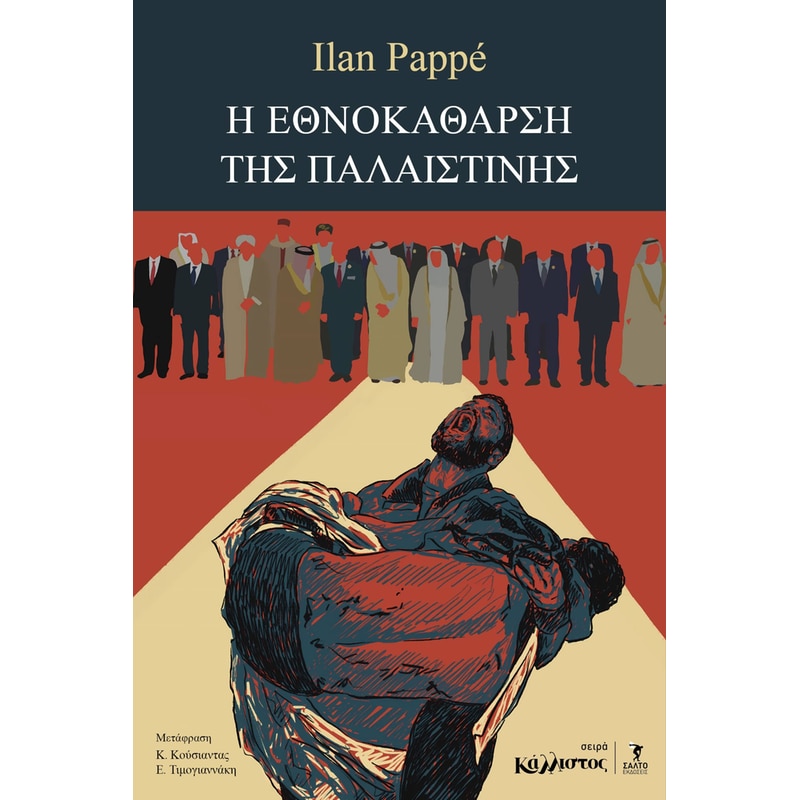 Η εθνοκάθαρση της Παλαιστίνης