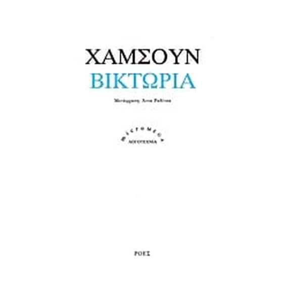 Βικτώρια image 0