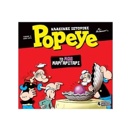Κλασικές ιστορίες Popeye 1 - Το μωβ μαργαριτάρι
