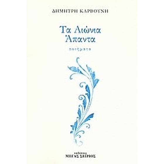 Τα αιώνια άπαντα image 0