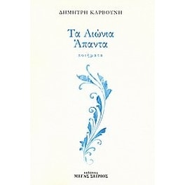 Τα αιώνια άπαντα