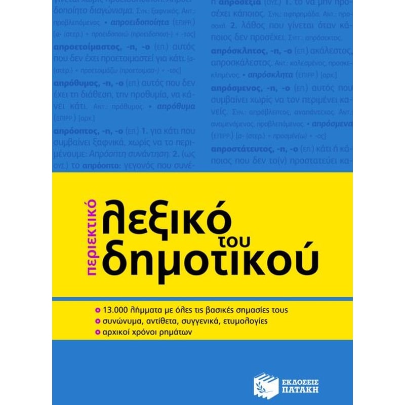 Περιεκτικό λεξικό του δημοτικού