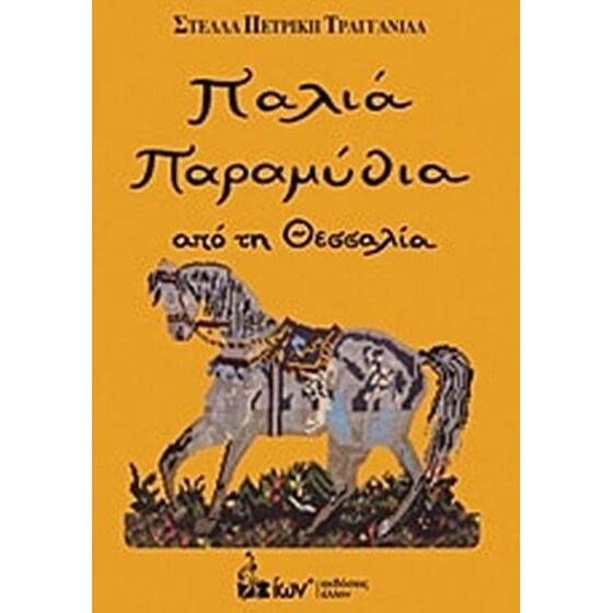 Παλιά παραμύθια από τη Θεσσαλία image 0