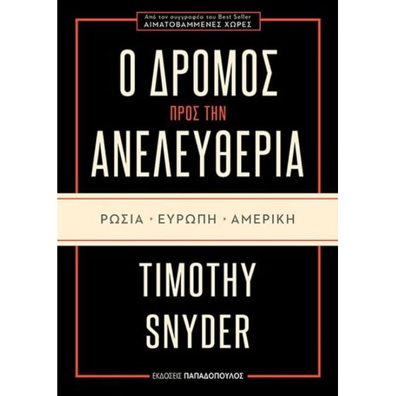 Ο δρόμος προς την ανελευθερία- Ρωσία, Ευρώπη, Αμερική image 0