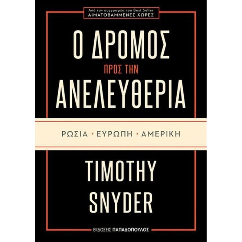 Ο δρόμος προς την ανελευθερία- Ρωσία, Ευρώπη, Αμερική