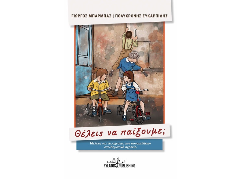 Θέλεις να παίξουμε;