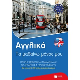 Αγγλικά: Τα μαθαίνω μόνος μου. Πλήρης μέθοδος αυτοδιδασκαλίας για αρχάριους και προχωρημένους