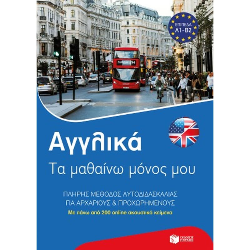 Αγγλικά: Τα μαθαίνω μόνος μου. Πλήρης μέθοδος αυτοδιδασκαλίας για αρχάριους και προχωρημένους