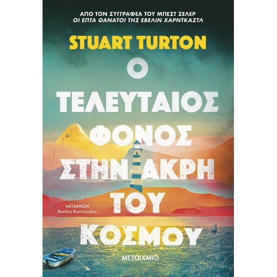 Ο τελευταίος φόνος στην άκρη του κόσμου image 0