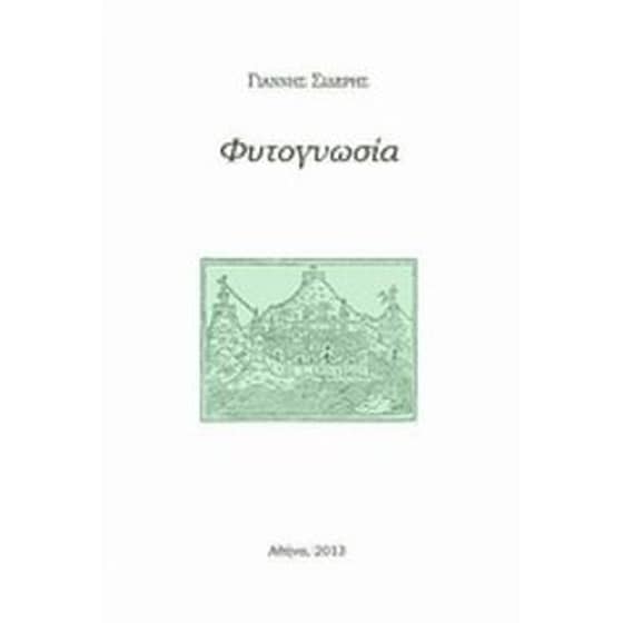 Φυτογνωσία image 0