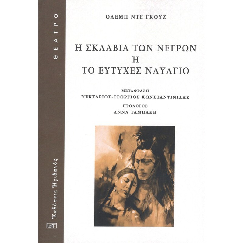Η σκλαβιά των νέγρων ή Το ευτυχές ναυάγιο