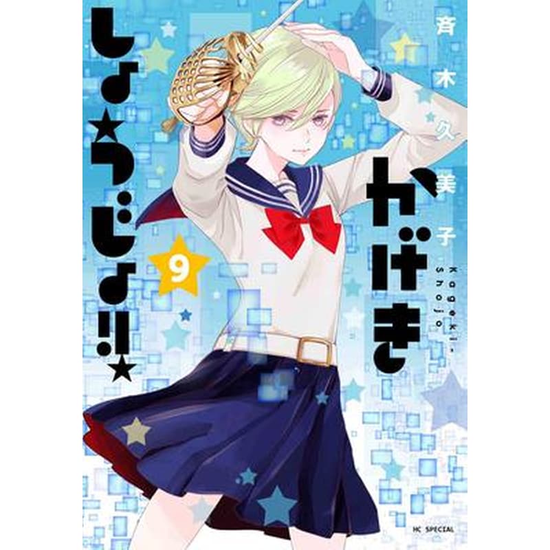 Kageki Shojo!!, Vol. 9