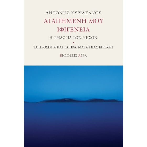 Αγαπημένη μου Ιφιγένεια image 0