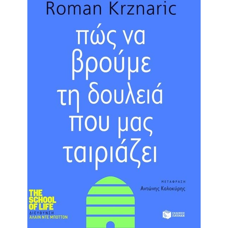 Πώς να βρούμε τη δουλειά που μας ταιριάζει