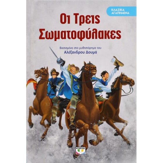 Οι τρεις σωματοφύλακες image 0