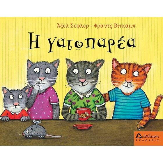 Η γατοπαρέα image 0