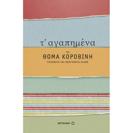 Τ' αγαπημένα του Θωμά Κοροβίνη- Ποιήματα και αφηγήματα άλλων image 0