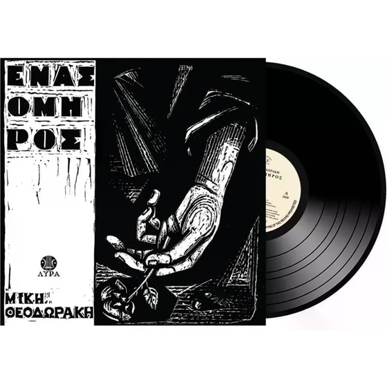 Ένας Όμηρος (LP) image 0