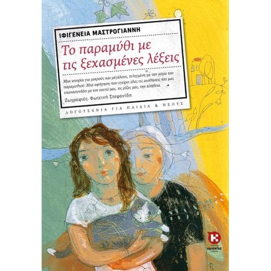 Το παραμύθι με τις ξεχασμένες λέξεις image 0