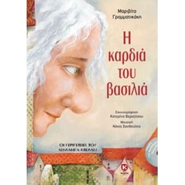 Η καρδιά του βασιλιά