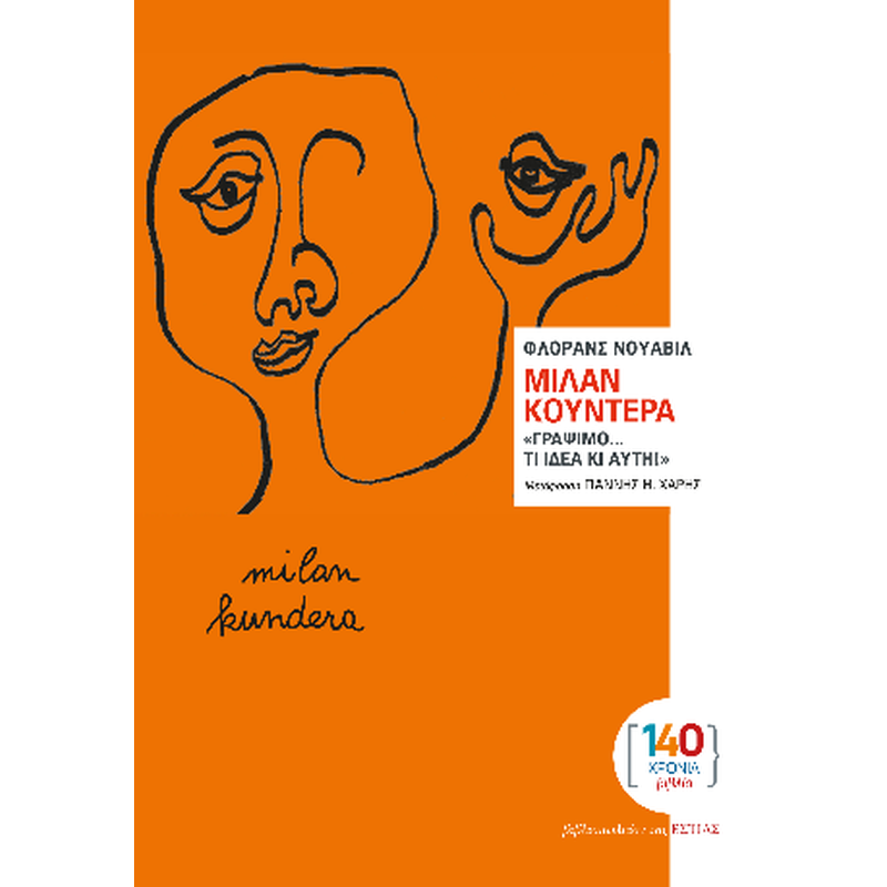 Μίλαν Κούντερα: «Γράψιμο… Τι ιδέα κι αυτή!»