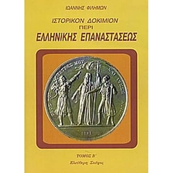 Ιστορικόν δοκίμιον περί της ελληνικής επαναστάσεως image 0