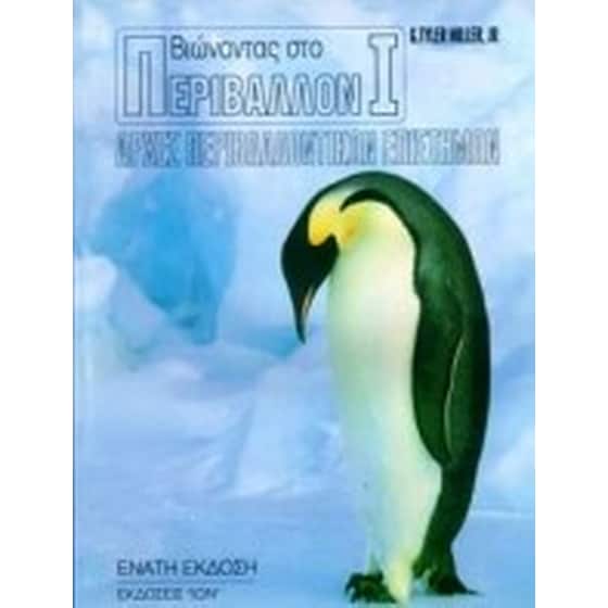 Βιώνοντας στο περιβάλλον Ι image 0