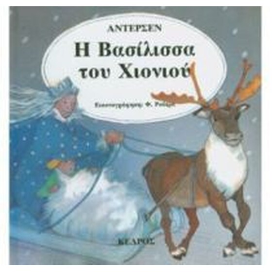 Η βασίλισσα του χιονιού image 0