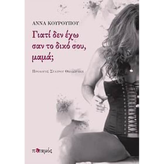 Γιατί δεν έχω σαν το δικό σου μαμά image 0
