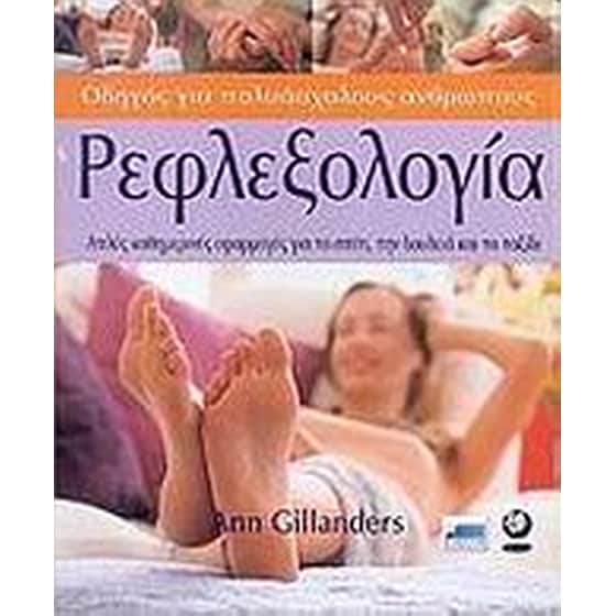 Ρεφλεξολογία image 0