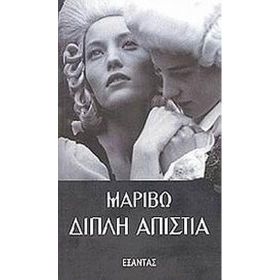 Διπλή απιστία image 0