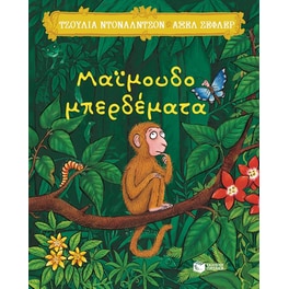 Μαϊμουδομπερδέματα