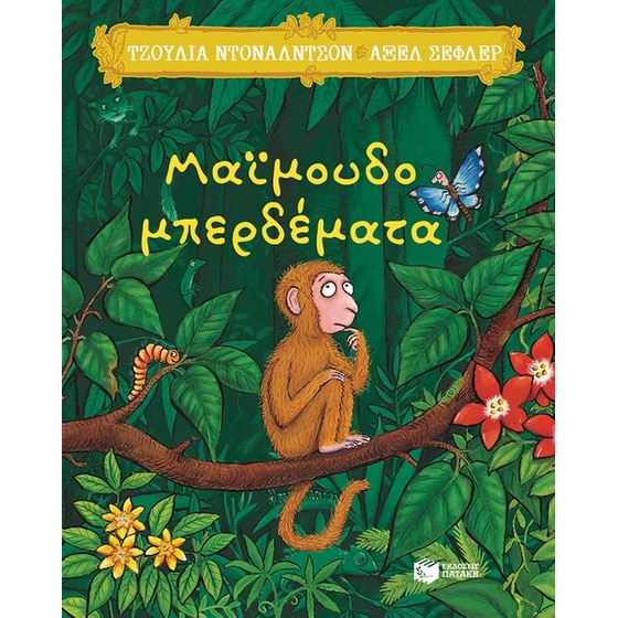 Μαϊμουδομπερδέματα image 0
