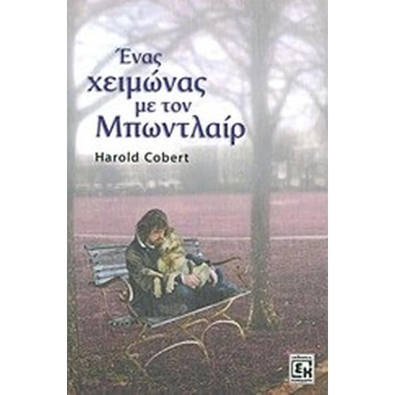 Ένας χειμώνας με τον Μπωντλαίρ image 0