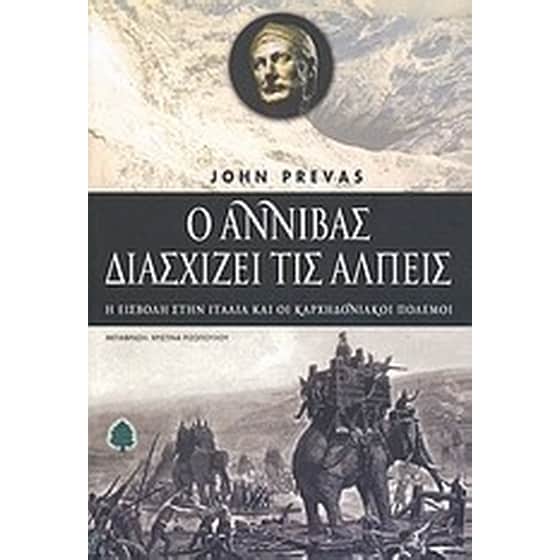 Ο Αννίβας διασχίζει τις Άλπεις image 0