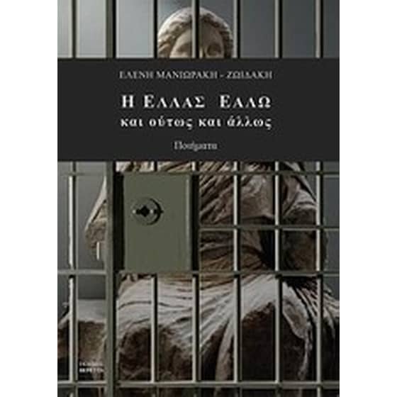 Η Ελλάς εάλω και ούτως και άλλως image 0