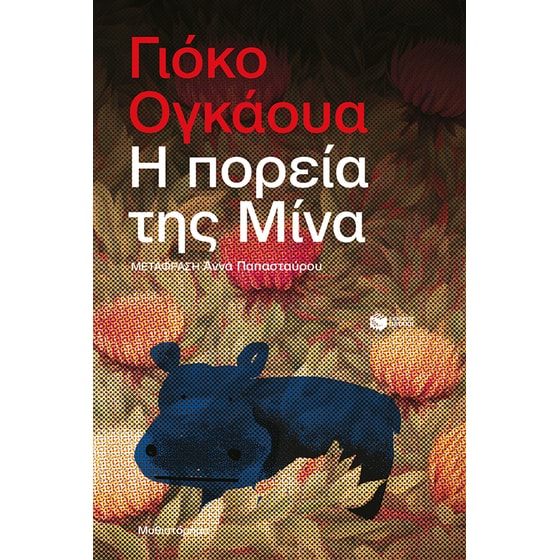 Η πορεία της Μίνα image 0