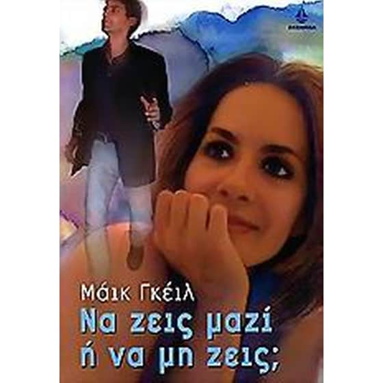 Να ζεις μαζί ή να μη ζεις image 0