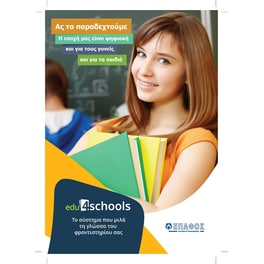 4Schools 140 Μαθητές - 1 έτος