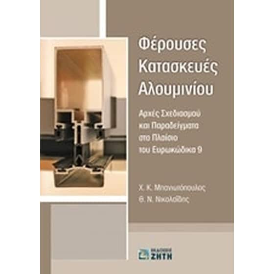 Φέρουσες κατασκευές αλουμινίου image 0