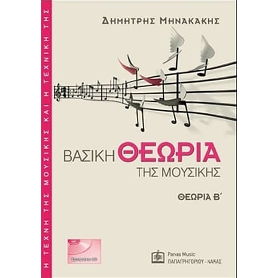 Βασική θεωρία της μουσικής image 0