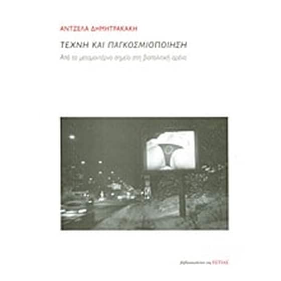 Τέχνη και παγκοσμιοποίηση image 0