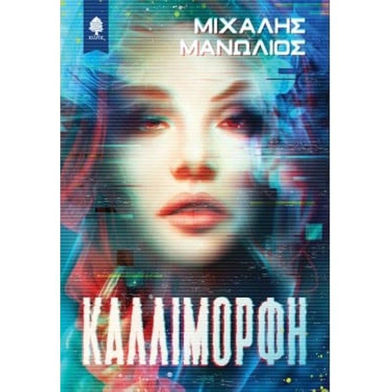 Καλλίμορφη