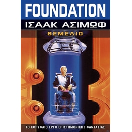 Foundation - Θεμέλιο