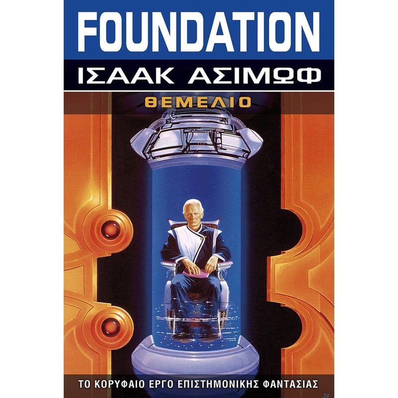 Foundation - Θεμέλιο
